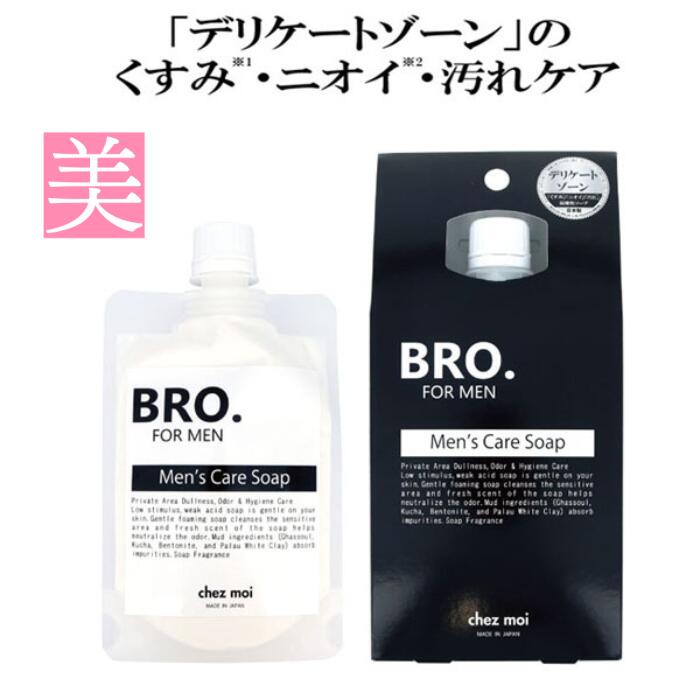 ボディーソープ デリケートゾーン 黒ずみ BRO. FOR MEN Men's Care Soap 100g メンズケアソープ メンズ ケア くすみ ニオイ 汚れ 弱酸性 美容 保湿成分 オーガニック成分 vio 泡男 泡立 ソープ 石鹸 体臭 体臭予防 vライン 膝 ひざ 膝 ひざ 膝黒ずみ 解消