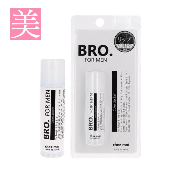 リップクリーム メンズ（予算3000円以内） 【 1000円ポッキリ 送料無料 】 メンズ リップクリーム BRO. FOR MEN Color Lip Balm 5g ほんのりコーラルピンク メンズケア メンズコスメ 色つきタイプ 唇 かさつき 乾燥 くすみ シアバター 美容保湿成分 ポイント消化 リップクリーム リップ