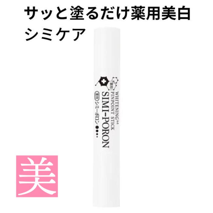 シミ取り 薬用 シミーポロンスティック 6g 【 2個セット 】 医薬部外品 シミ対策 メラニン ビタミンC誘導体 顔 フェイス 美白ケア 集中ケア スティックタイプ おすすめ メール便 スキンケア 送料無料 クリーム ピンポイント 部分ケア 脇 腕 メール便