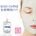 顔 シミ パック 薬用 美白 シミダス フェイスパック 100g 医薬部外品 シミ取り 美白パック 泥パック 美肌 そばかす くすみ 角質 毛穴汚れ ピーリング メラニン 消す レディース メンズ しみとり しみ取り 化粧品 シミ消し しみ 送料無料