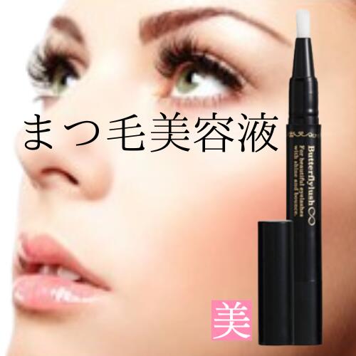 まつ毛美容液 まつ毛 ワンダーイフ バタフライラッシュ∞ 2ml インフィニティ アイラッシュ 化粧品 美容液 つけまつげ まつげ アルコールフリー オイルフリ...