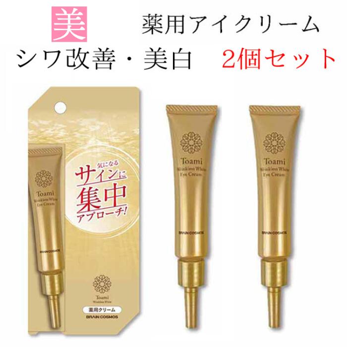 目元 小じわ シワ改善 美白 薬用 アイクリーム トアミ リンクレスホワイト アイクリーム  医薬部外品 目尻 しわ しわ改善 ナイアシンアミド スキンケア しみ そばかす 乾燥 メラニン 肌荒れ防止 うるおい 送料無料 アイクリーム・ジェル リフトアップ 化粧品