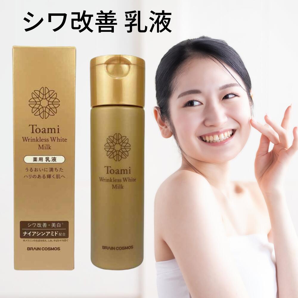 乳液 トアミ リンクレスホワイト ミルク 30mL 医薬部外品 薬用 ナイアシンアミド しわ改善 シワ しわ クリーム 目尻 目元美容液 目元 ..