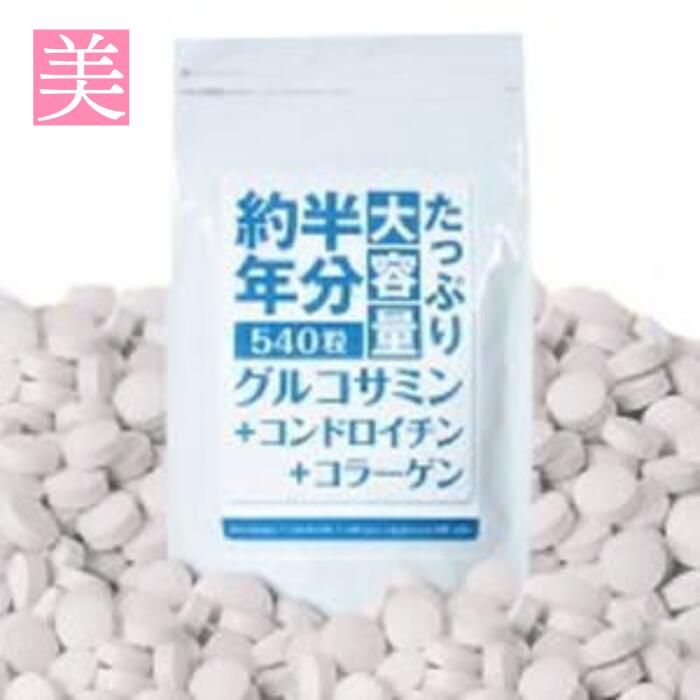 グルコサミン コンドロイチン コラーゲン  約2ヶ月分 送料無料 グルコサミン コンドロイチン コラーゲン 鮫軟骨 サプリメント 健康 美容 ひざ 関節 健康食品 関節 軟骨 栄養補助食品 サプリ