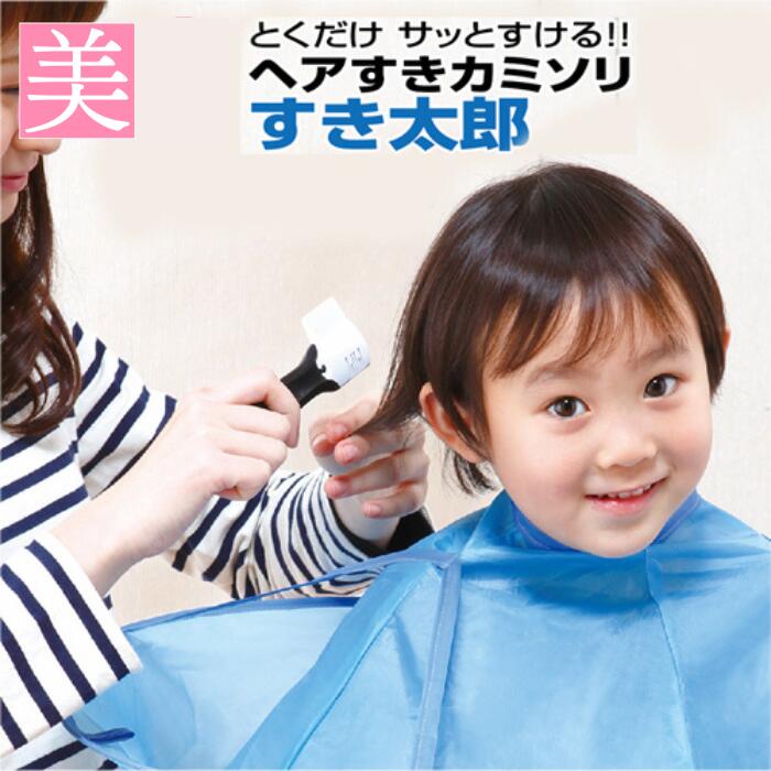 すきカミソリ 子供 レディース ヘアすきかみそり すき太郎 ヘア 1個入り ヘアすきかみそり くし カット 髪 美容 ヘアカット 前髪 すきカミソリ 髪 カミソリ ハサミ 散髪 ハサミ 散髪 ケープ バリカン 前髪 カット ハサミ はさみ 自宅 送料無料 アンダーヘアー すね毛