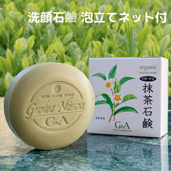 洗顔石鹼 固形 泡立てネット付 日本製 【 抹茶石鹸 100g 】 京都 宇治 石鹸 石けん せっけん 洗顔 無添加 ハリ はり 潤い うるおい オーガニック 有機栽培 ナチュラル 化粧品 エキス スキンケ…