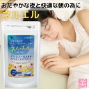 スーパーセール10%off 快眠 サプリメント ネルエル 180粒 約3か月分 快眠 サプリ 安眠 サプリ 眠気 休息サポート 朝が苦手 寝起きスッキリ 寝つき...
