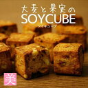 ダイエット ドライフルーツ 大豆クッキー ダイエット 大麦と果実のソイキューブ ドライフルーツ ダイエット食品 置き換え 満腹感 送料無料 食物繊維 ダイエット...
