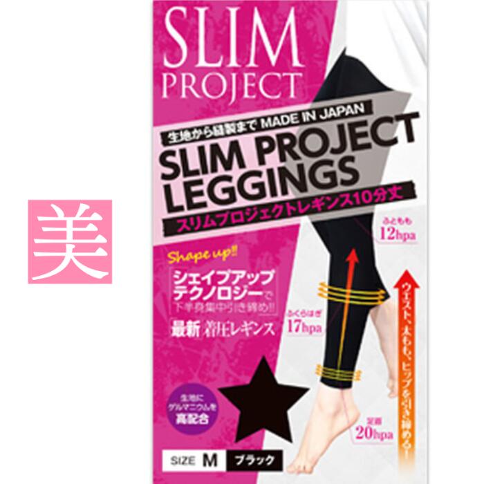 スリムプロジェクト レギンス 10分丈 M-Lサイズ ブラック 着圧タイツ 着圧 レギンス ダイエットインナー ダイエットサポーター 美脚 スパッツ レギンス レディース