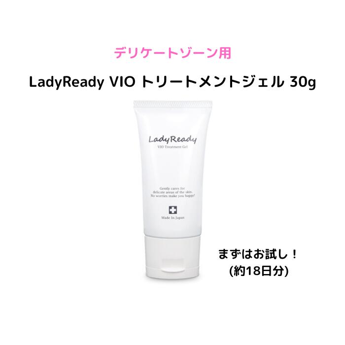 お試しサイズ 薬用トリートメントジェル 医薬部外品 LadyReady VIOトリートメントジェル 30g デリケートゾーン用 ムレ むれ におい 女..