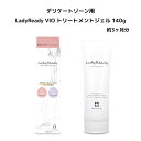 薬用トリートメントジェル 医薬部外品 LadyReady VIOトリートメントジェル 140g デリケートゾーン用 ムレ むれ におい 女性 保湿 ケア ..