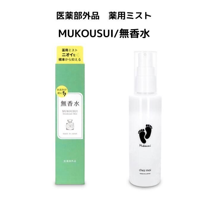 医薬部外品 MUKOUSUI/無香水 デオドラント 無香料 薬用 ミスト ニオイ におい ケア ワキ バスト 足 全身 ボディケア 制汗 汗 ムレ 足裏 ノンパウダー 抑える ノンガススプレー スプレー 日本製 手軽 簡単