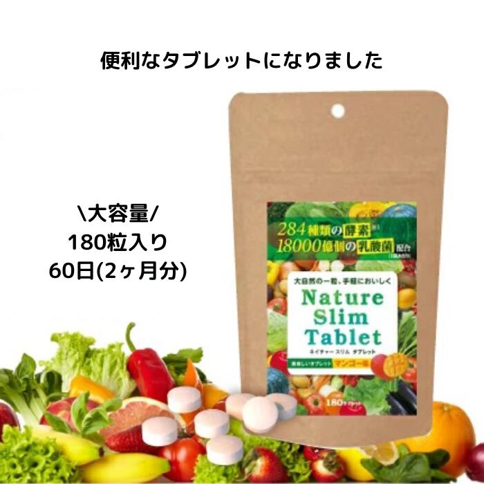 簡単ダイエットスムージーをもっと手軽に！ 成分凝縮！ 持ち運びにも便利なタブレットになりました ダイエットの成功は健康が基本 たっぷり180粒入って60日(2か月)分！ 商品名 Nature Slim Tablet ネイチャースリムタブレット 酵素×酵母×乳酸菌 180粒 内容量 180粒 原材料 植物醗酵エキス、野草醗酵エキス、果物野菜発酵エキス、水溶性食物繊維、こんにゃく抽出物、グルコマンナン、 乳酸菌（殺菌）、酵母ペプチド、トルラ酵母、ビール酵母、サイリュウムハスク、セルロース、ショ糖脂肪酸エステル、クエン酸、香料、甘味料（スクラロース）、微粒二酸化ケイ素 お召し上がり方 健康補助食品として、1日3（2カ月分）～6粒（1カ月分）を目安に、水またはぬるま湯とともにお召し上がりください。 広告文責 美容のお悩み救急隊 ビューティー　TEL：050-7120-8384 用途製造国 健康補助食品日本 Nature Slim Tablet ネイチャースリムタブレット サプリ サプリメント 食品 粒 酵素 女性 男性 レディース メンズ 乳酸菌 日本製 ダイエット タブレット 健康食品 美容 栄養 携帯 マンゴー味 凝縮 酵母 発酵 食物繊維 手軽 簡単 送料無料Nature Slim Tablet ネイチャースリムタブレット 簡単ダイエットスムージーをもっと手軽に！ 成分凝縮！ 持ち運びにも便利なタブレットになりました ダイエットの成功は健康が基本 たっぷり180粒入って60日(2か月)分！