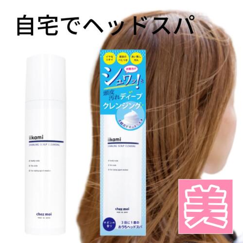 頭皮ケア フケ かゆみ 皮脂 iikami 頭皮クレンジング 200g 炭酸泡クレンジング シリコンフリー 炭酸 臭い におい 匂い 保湿 シャンプー 地肌 マッサージ エッセンス レディース メンズ 汚れ スカルプケア 泡 化粧品 風呂 バス ヘッドスパ