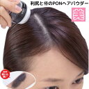 片手で簡単白髪隠し 利尻と椿のPONヘアパウダー 白髪 利尻昆布 部分 染めない ポイント ブラック ブラウン メンズ レディース ミネラル 簡単 白髪かくし 白髪隠し パウダー 男性用 女性用 男女兼用 粉 粉末 カバー 髪 髪の毛 椿オイル