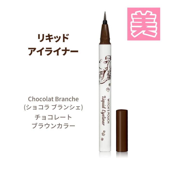 ウィッチズポーチ シャルマン・フルラージュリキッドアイライナー 0.6g アイライナー リキッド ブラウ..