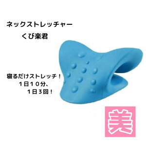 送料無料 ネックストレッチャー くび楽君 健康器具 ストレッチ リラックス 首伸ばし 首枕 首まくら ネックピロー 突起 寝るだけ 10分 寝る前 合間 手軽 気軽 簡単 くび 首 テレビ スマホ パソコン 女性 男性 運動不足 肩こり