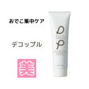 【 楽天 スーパーセール 10%off 】 デコップル おでこ オデコ みぞ ミゾ 悩み お悩み 集中 ケア ぷるぷる プルプル ラッピング おやすみ前 美容 日本製 送料無料