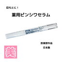 医薬部外品 日本製 送料無料 2個セット 【 薬用ピンシワセラム 】 目もと 目元 シワ しわ ナイアシンアミド コラーゲン ヒアルロン酸 筆 濃密 メール便