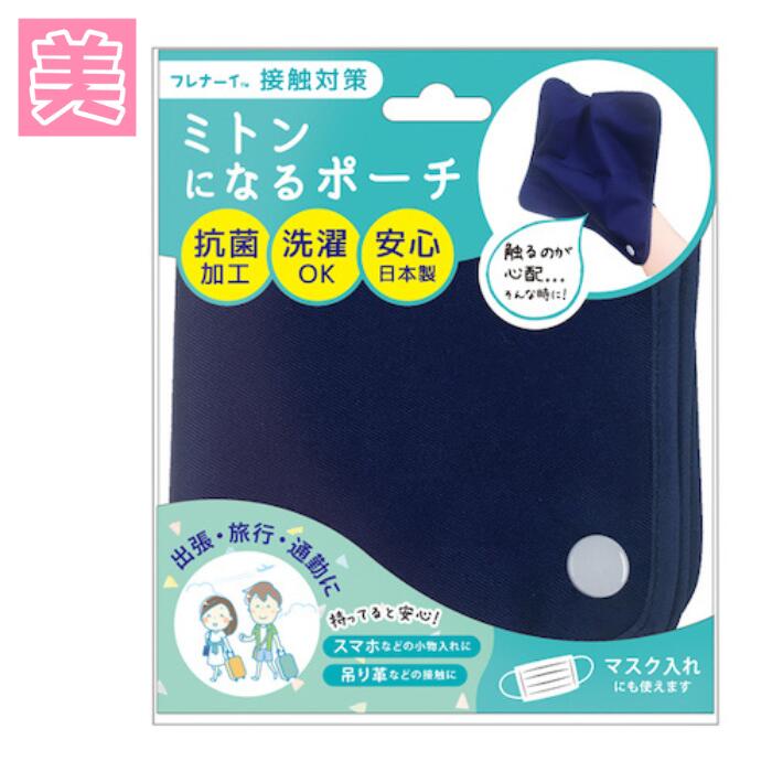 フレナーイ ミトンになるポーチ FNP1301 ミトン ポーチ 日本製 洗濯OK 出張 旅行 通勤 抗菌 抗ウイルス 吊り革 手すり マスク入れ 男性 女性 メ...