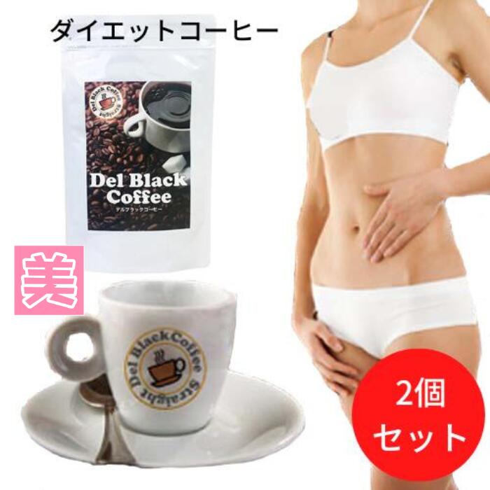 ダイエットコーヒー デルブラック