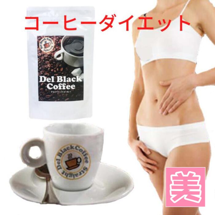 コーヒー ダイエット 【デルブラッ