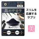 ダイエット サプリメント 黒のチカラ 22.5g 90粒 ダイエット サプリ 炭 桑の葉 白いんげん豆 活性炭 キトサンアフター 炭水化物 カテキン カロリー 毎日スッキリ 炭サプリ 食事制限 ヒップ ウエスト 緑茶カテキン 美ボディー メール便 送料無料