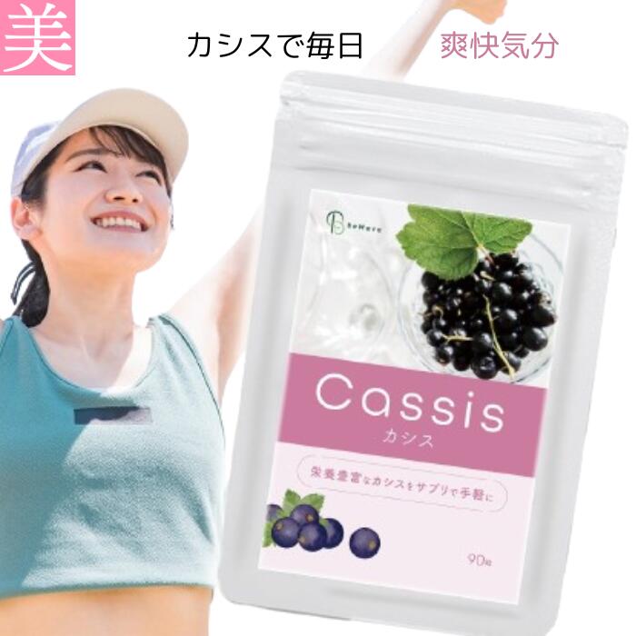 【Cassis カシス】 サプリ サプリメント 自然 フレッシュ 日本製 毎日 パソコン 栄養バランス 年齢 足りない アントシアニン ビタミン ポリフェノール アサイー ストロベリー ブルーベリー クランベリー ラズベリー エルダーベリー ビルベリー 簡単 お手頃