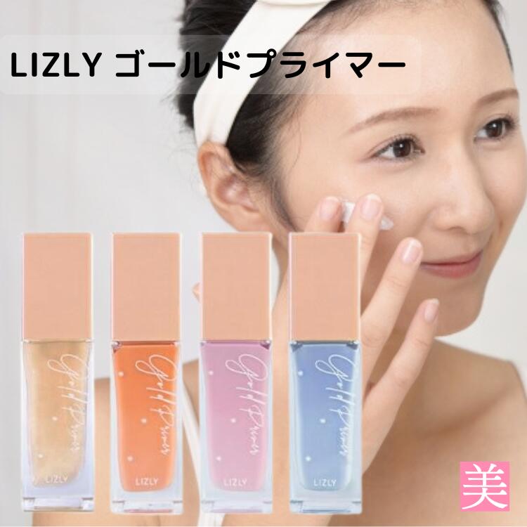 【選べるカラー 4色展開】LIZLY ゴールドプライマー ベースメイク 化粧下地 プライマー 色補正 くすみカバー 色ムラカバー 血色感 透明感 ツヤ肌 マット肌 韓国コスメ 美肌 ツヤ マット ゴールドパール メイク持ちUP 色補正