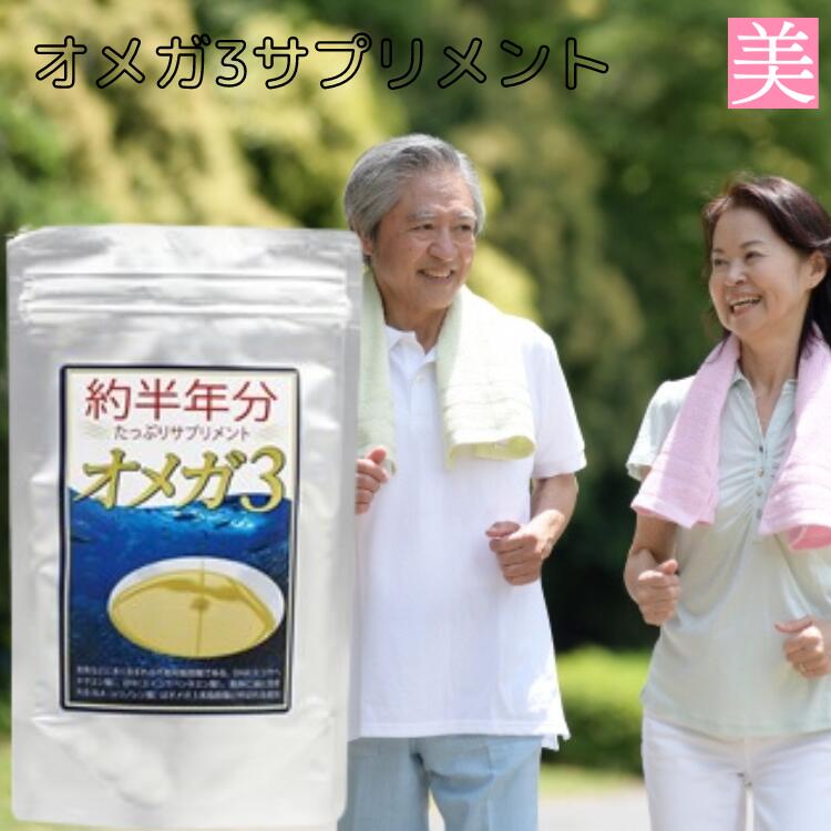 オメガ3 サプリ 【約半年分たっぷりオメガ3サプリメント】 オメガ3 サプリメント DHA EPA DHAサプリ EPAサプリ オメガ3 青魚 大容量 送料無料 亜麻仁油 アマニユ 栄養補助食品 脂肪酸 DHA オメガ3 EPA オメガ3 健康 粒 カプセル 美容 おすすめ