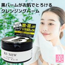 RE:NEWクレンジングブラックバーム 100g クレンジングバーム 黒 ブラック 肌 スキン フェイス 炭 泥 毛穴 汚れ 黒ずみ クレンジング 洗顔 角質 ...