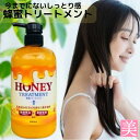 HONEY TREATMENT 600ml 蜂蜜 国産馬油 トリートメント ボトル メンズ 女性 はちみつ ハニー レディース 男性 しっとり プロポリスエキス 国産ハチミツ マヌカハニー ローヤルゼリー グルコノバクター ハチミツ発酵液 ハチミツエキス 洗い流す