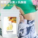 ダイエットドリンク 置き換え 酵素 レモネード水素エンザイム 150g ダイエット飲料 置き換え 酵素 水素 乳酸菌 送料無料 ダイエット 酵素ダイエット 水素ダイエット 乳酸菌ダイエット 二の腕 太もも お腹 下腹 美容 健康 美味し