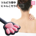 ボディブラシ 黒ずみ ツルピカ背中 にゃんこセラピスト 1本入り ボディブラシ 背中 ロング 黒ずみ 背中 シリコン製 毛穴クリーナー ボディケア 毛穴 ニキビ...