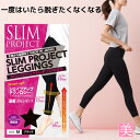 着圧レギンス ダイエットインナー 10分丈 スリムプロジェクト M-L ブラック 骨盤矯正 ヒップアップ 美脚 美尻 下腹引き締め ふくらはぎケア 姿勢改善 ス...