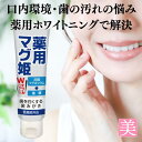 ホワイトニング 歯磨き粉 薬用 マグ姫 100g 医薬部外品 ホワイトニング デンタルケア ホワイトニング 自宅 重曹 日本製 口臭予防 黄ばみ 歯周病の予防 虫歯予防 歯垢除去 ホワイトニング ヤニ取り 歯を白くする 歯 ホワイトニング 即効性 歯石予防