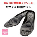 【 10個セット まとめ買い Mサイズ 】 外反母趾 インソール 女性 男性 ガイハンインソール 疲れない 疲れにくい 送料無料 パンプス レディース メンズ 扁平足 長時間 スニーカー 外反母趾専用 衝撃吸収 インソール・中敷き 靴 痛み 外反母趾サポート用品
