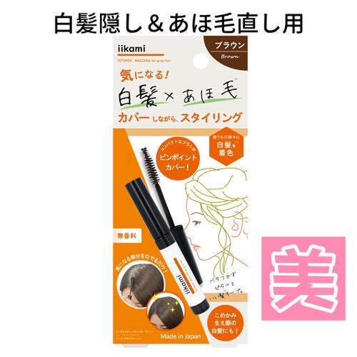 【 ブラウン 2個セット 】 アホ毛 スタイリング剤 白髪隠し iikami TOTONOE MASCARA for gray hair 29g 白髪 部分 マスカラ 根元 あほ毛 スタイリング 送料無料 ヘアマスカラ 自然 ナチュラル 生え際 サイド 無香料 ポイント マスカラタイプ こめかみ おくれ毛