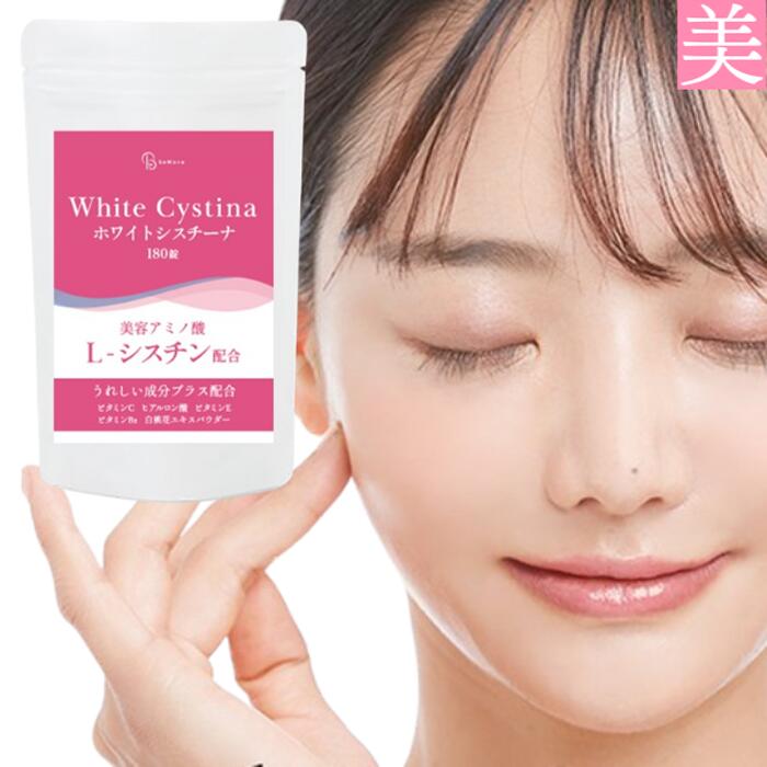 美容 サプリメント ホワイトシスチーナ 54g ( 300mg×180粒 ) L-シスチン アミノ酸 サプリ ビタミン e c 女性 レディース 皮膚 髪 爪 肌 素肌 タンパク質 たんぱく質 日本製 送料無料 ヒアルロン酸 白桃花エキスパウダー 内側