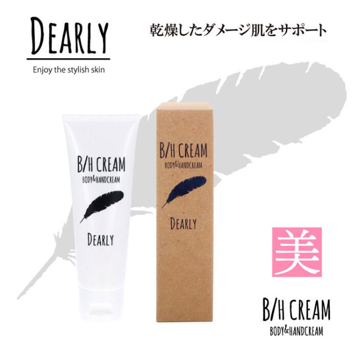  保湿クリーム ボディクリーム 潤い DEARLY ボディ＆ハンドクリーム 100g 保湿クリーム ハンドクリーム 潤い 乾燥肌 うるおい オイルクリーム tv放送 話題 おすすめ 微香料 ほしつ 美肌 敏感肌 全身クリーム 全身 送料無料