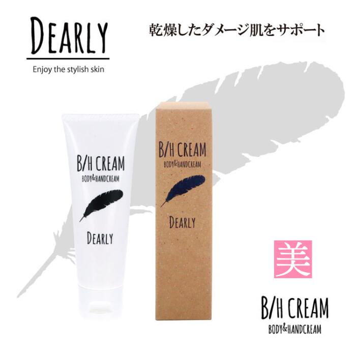 保湿クリーム ハンドクリーム 潤い DEARLY ボディ＆ハンドクリーム 50g 保湿クリーム ボディクリーム 潤い 乾燥肌 うるおい tv放送 話題 おすすめ 微香料 美肌 敏感肌 全身クリーム