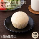 グルテンフリー 米粉 蒸しパン 米粉のもちもち蒸しパン 12個入り 数量限定 蒸しパン ダイエットサポート 腸活 もちふわ スイーツ 小麦粉不使用 米粉スイーツ...