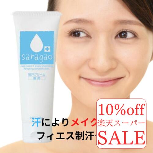 楽天スーパーセール 10%off 制汗クリーム 顔 薬用サラガオ 30g 医薬部外品 デオドラントクリーム 顔汗 対策 制汗 制汗クリーム 汗ストップ 化粧崩れ フェイス 化粧崩れ デオドラント 皮脂 ニオイ 化粧下地 タンクトップ 毛穴 顔汗 汗 化粧 長持ち 化粧キープ 崩れない