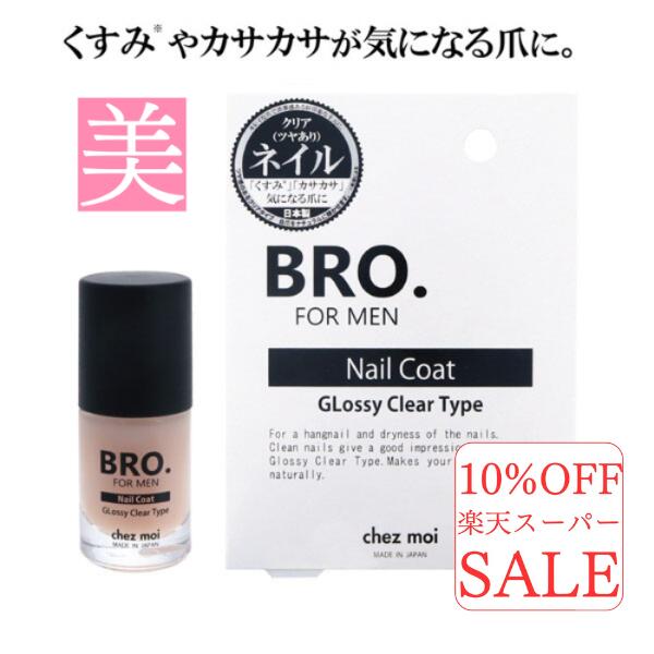 爪 保護 メンズ ネイル BRO. FOR MEN Nail Coat 4ml 爪保護 ネイルコート 乾燥 ネイルケア 爪保護美容成分 トップコート 男 爪磨き 爪 研ぎ爪 美容液 ケア爪 を ケアする 指先 手入れ 保護 補…