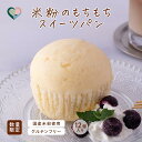 グルテンフリー パン 米粉のもちもちスイーツパン 12個入り 数量限定 グルテンフリーパン ダイエットサポート 腸活 もちふわ スイーツ 小麦粉不使用 米粉スイーツ 冷凍保存 ヘルシー 朝食 おやつ 健康食品 ギフト プレゼント 国産米粉 米粉パン ダイエットスィーツ 蒸しパン