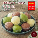 グルテンフリー パン スイーツパン 米粉パン 冷凍パン 12個入り アソートセット 国産米粉100%使用 もちもち 蒸しパン 個包装 レンチン1分 簡単調理 備...