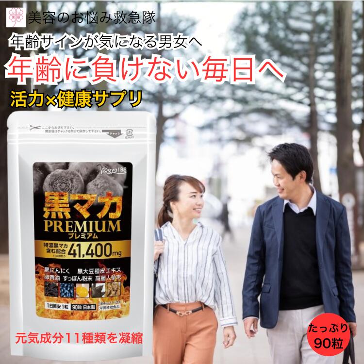 黒マカ サプリ 黒マカプレミアム 90粒 発酵黒にんにく 卵黄油 高麗人参 すっぽん 亜鉛 アルギニン シトルリン メンズ 活力サプリ 男性用 栄養補給 日本製...