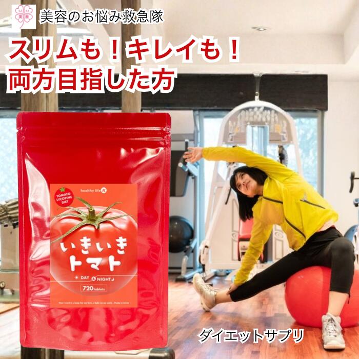 ダイエット サプリ ダイエットサプリ いきいきトマトDay＆Night リコピン 黒酢 ラクトフェリン 食物繊維 美容 腸活 サプリ スリム ダイエットサプリメント 日本製 送料無料 お腹周り ウエスト ぽっこりお腹 スッキリ 健康サポート 自然派 習慣 美容サプリ 美容 トマト 健康