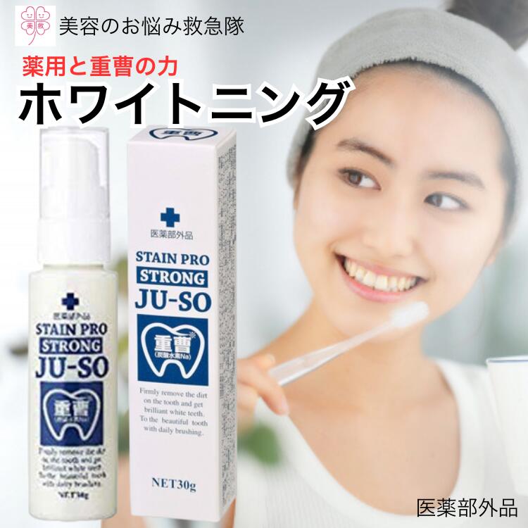 ホワイトニング 歯磨き粉 薬用 重曹ステインプロ ストロング【医薬部外品】歯みがき粉 ホワイトニング 歯を白くする 漂白剤不使用 黄ばみ ヤニ取り 口臭予防 虫歯予防 日本製 早期ケア はみがき