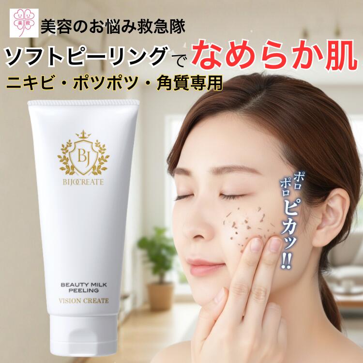 スーパーセール ピーリング 敏感肌 顔 美女クリエイト ミルクピーリング ピーリング 自宅 首元 首 ニキビ 角質除去 ピーリング 自宅ケア ピーリングジェル ピーリングクリーム ハトムギ 杏仁配合 ヒト幹細胞 足裏 ピーリング お尻 ピーリング 送料無料